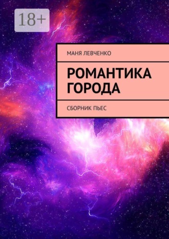 Обложка книги «Романтика города. Сборник пьес»