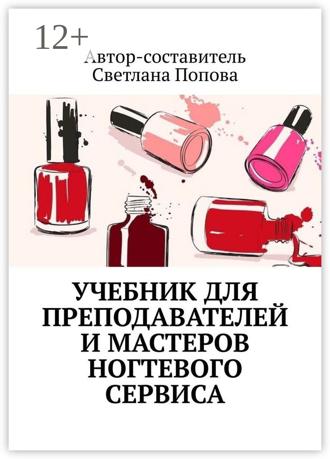 Обложка книги «Учебник для преподавателей и мастеров ногтевого сервиса»