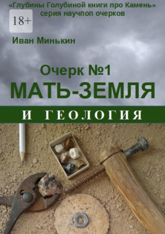 Иван Матвеевич Минькин. Очерк №1. Мать-Земля и геология