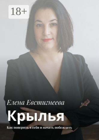 Обложка книги «Крылья. Как поверить в себя и начать побеждать»