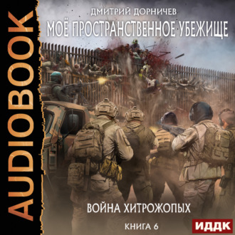 Обложка книги «Война хитрожопых»