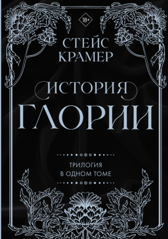 Обложка книги «История Глории. Трилогия в одном томе»