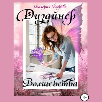 Обложка книги «Дизайнер волшебства»