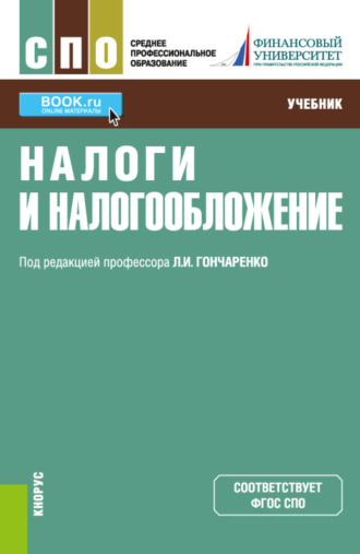 Инна Владимировна Липатова. Налоги и налогообложение. (СПО). Учебник.