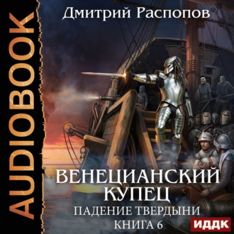 Обложка книги «Венецианский купец. Книга 6. Падение Твердыни»