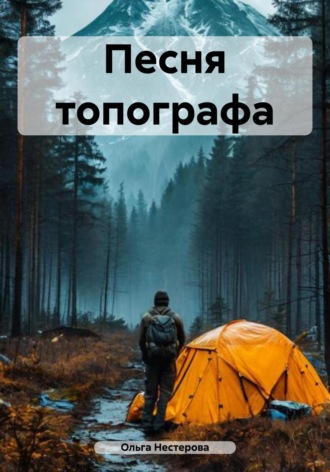 Ольга Владимировна Нестерова. Песня топографа