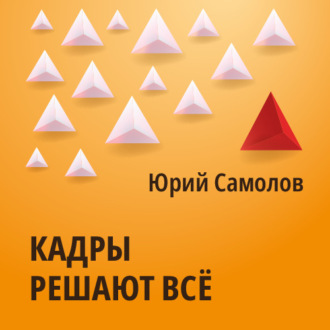 Обложка книги «Кадры решают все»