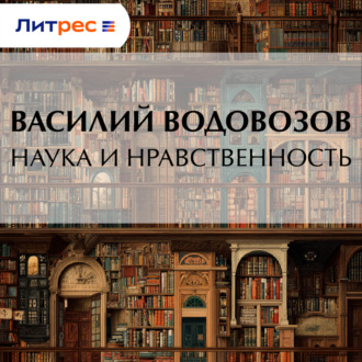 Обложка книги «Наука и нравственность»