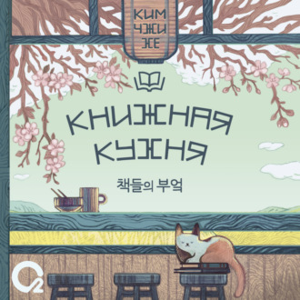 Обложка книги «Книжная кухня»