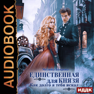 Обложка книги «Единственная для князя. Как долго я тебя искал»