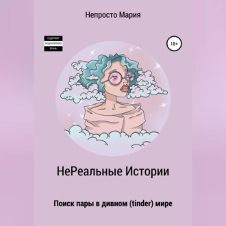 Обложка книги «НеРеальные Истории. Поиск пары в дивном (tinder) мире»