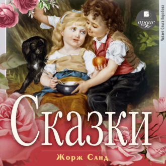 Обложка книги «Сказки»
