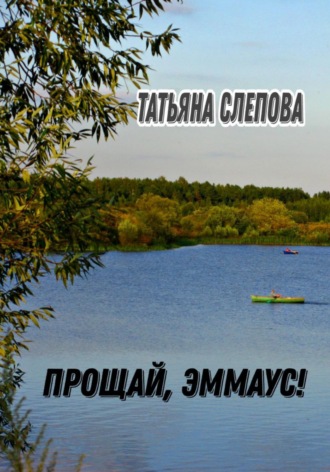 Обложка книги «Прощай, Эммаус!»