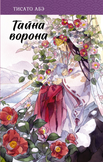 Обложка книги «Тайна ворона»