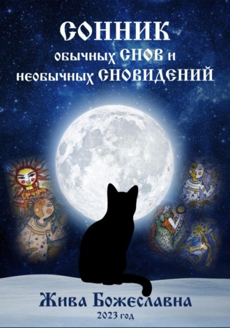 Обложка книги «Сонник обычных снов и необычных сновидений»