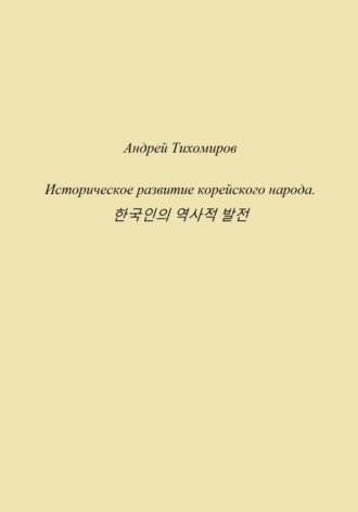 Обложка книги «Историческое развитие корейского народа. 한국인의 역사적 발전»