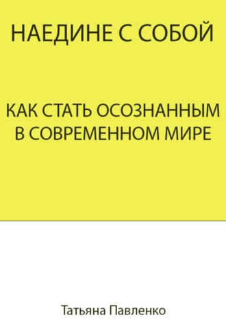 Обложка книги «Наедине с собой. Как стать осознанным в современном мире»