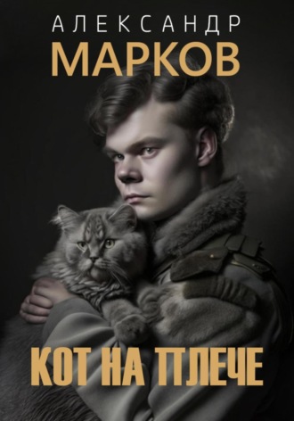 Обложка книги «Кот на плече»