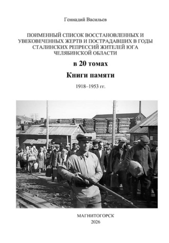 Обложка книги «Поименный список восстановленных и увековеченных жертв и пострадавших в годы сталинских репрессий жителей юга Челябинской области в 20 томах Книги памяти. 1918–1953 гг.»