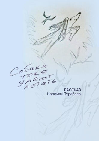 Обложка книги «Собаки тоже умеют летать»