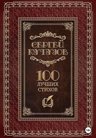 Обложка книги «Сто лучших стихов»
