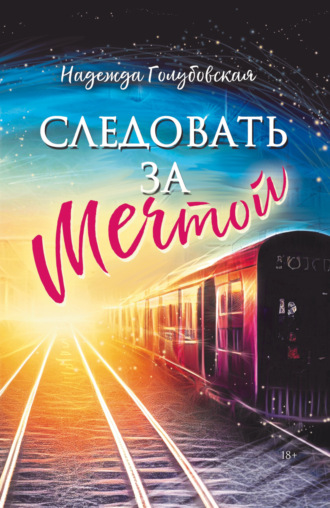 Обложка книги «Следовать за мечтой»