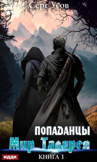 Обложка книги «Попаданцы. Мир Таларея. Книга 1»