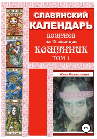 Обложка книги «Славянский календарь Кощунник. Том 1»