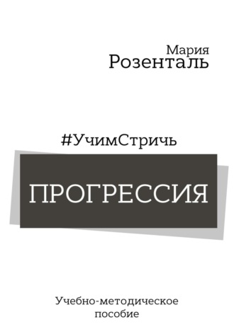 Обложка книги «#УчимСтричь. Прогрессия»
