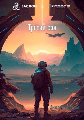 Обложка книги «Третий сон»