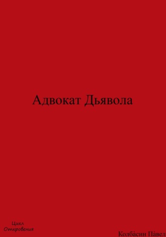 Обложка книги «Адвокат Дьявола»