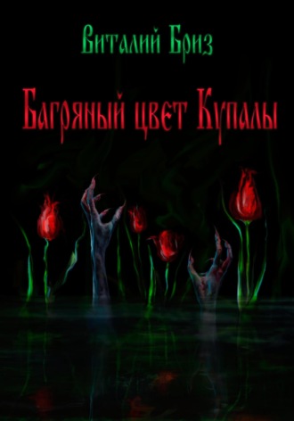 Обложка книги «Багряный цвет Купалы»