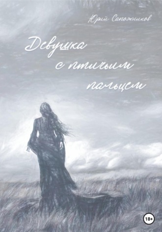 Обложка книги «Девушка с птичьим пальцем»
