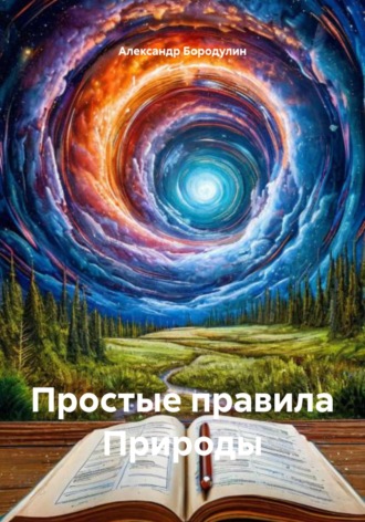 Обложка книги «Простые правила Природы»