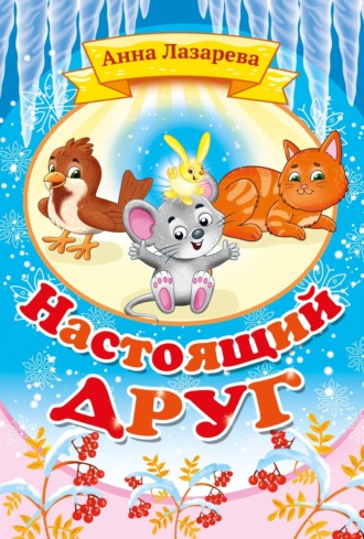 Обложка книги «Настоящий друг»