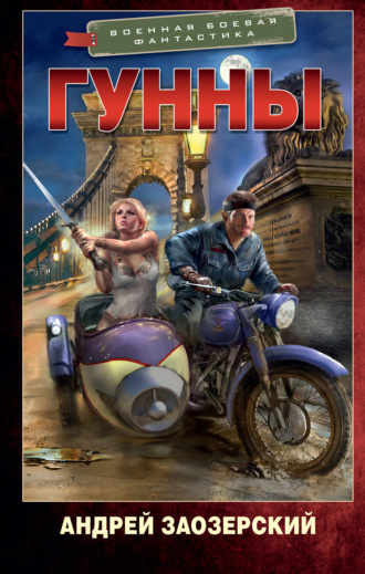 Обложка книги «Гунны»
