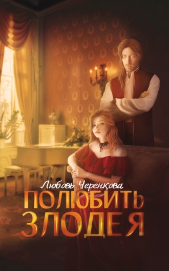 Обложка книги «Полюбить злодея»