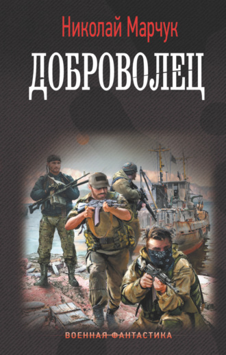 Обложка книги «Доброволец»