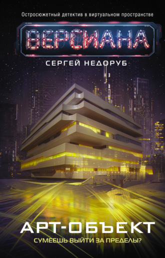 Обложка книги «Арт-объект»