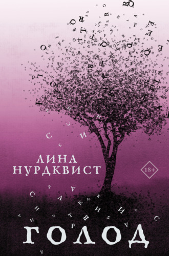 Обложка книги «Голод»