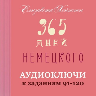 Обложка книги «365 дней немецкого. Тетрадь четвертая.»