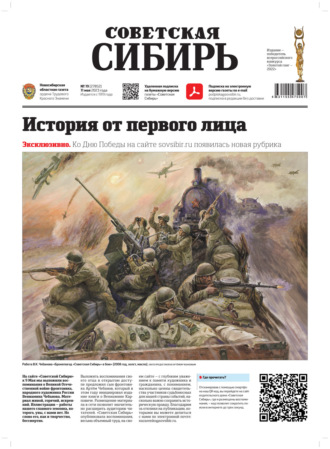 Обложка книги «Газета «Советская Сибирь» №19 (27852) от 11.05.2023»