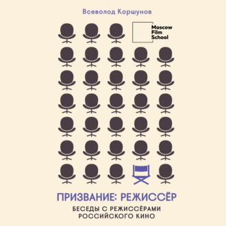 Обложка книги «Призвание режиссёр. Беседы с режиссёрами российского кино»
