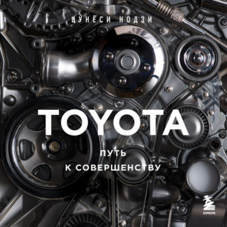 Обложка книги «TOYOTA. Путь к совершенству»