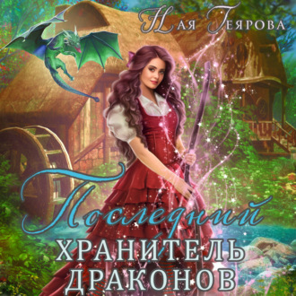 Обложка книги «Последний хранитель драконов»
