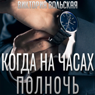 Обложка книги «Когда на часах полночь»
