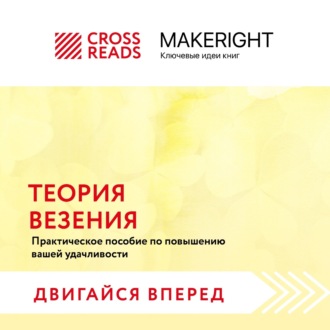 Обложка книги «Саммари книги «Теория везения. Практическое пособие по повышению вашей удачливости»»
