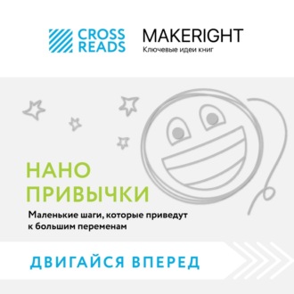 Обложка книги «Саммари книги «Нанопривычки. Маленькие шаги, которые приведут к большим переменам»»