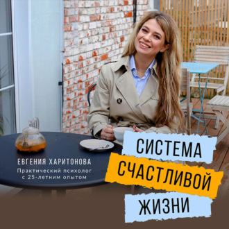 Обложка книги «Система счастливой жизни. Книга-тренинг о стратегии «Быть-делать-иметь»»