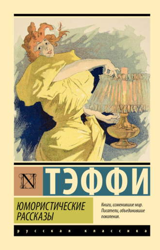 Обложка книги «Юмористические рассказы»